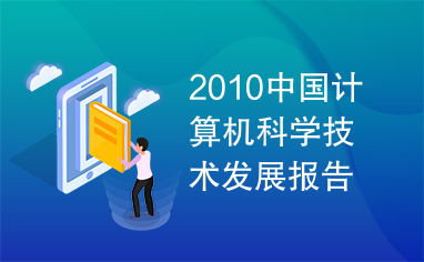2010年中國計算機科學技術發(fā)展報告 創(chuàng)新驅動與未來展望