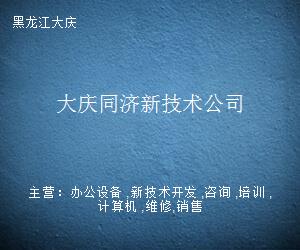 大慶同濟新技術公司 引領計算機技術開發(fā)的創(chuàng)新力量