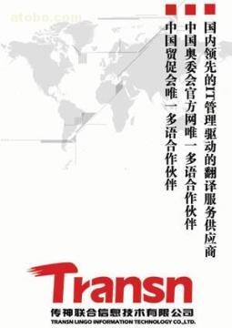 【北京國貿翻譯公司】各種翻譯服務,價格,廠家,圖片,供應商,紡織、皮革原料,北京翻譯公司--傳神聯合翻譯 - 產品庫 - 阿土伯交易網