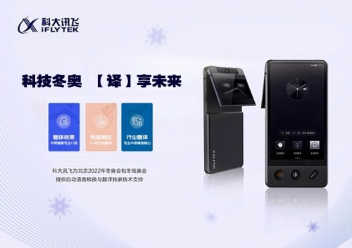 315臺訊飛翻譯機抵達北京冬奧組委,訊飛翻譯機讓溝通更無憂