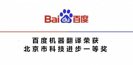 神經(jīng)網(wǎng)絡(luò)機(jī)器翻譯技術(shù)榮獲北京市科技進(jìn)步一等獎(jiǎng)