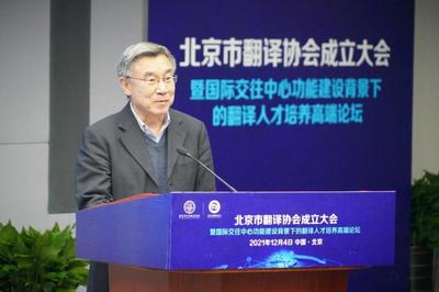 促進(jìn)中外人文交流 服務(wù)北京國(guó)際交往中心建設(shè) 北京市翻譯協(xié)會(huì)正式成立