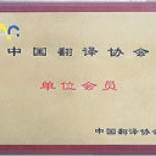  北京語杰英苑翻譯服務(wù)中心 主營(yíng) 翻譯 外文翻譯 法語翻