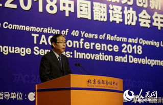 改革開放40年與語言服務創(chuàng)新發(fā)展論壇暨2018中國翻譯協會年會在北京召開