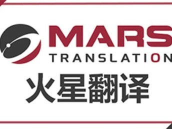 深圳法律合同翻譯公司火星翻譯 深耕本地，輻射全國的翻譯服務專家
